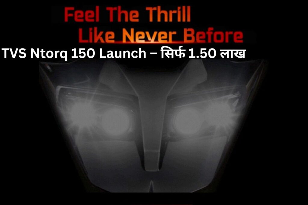 TVS Ntorq 150 Launch – सिर्फ 1.50 लाख